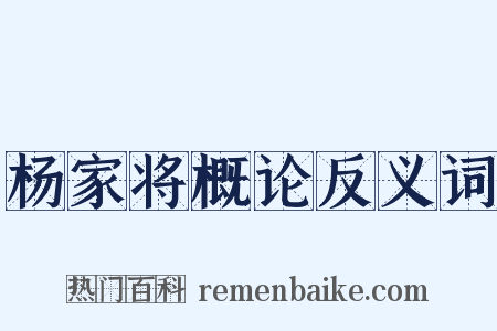 杨家将概论反义词是什么意思的图片